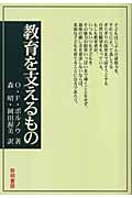 教育を支えるもの