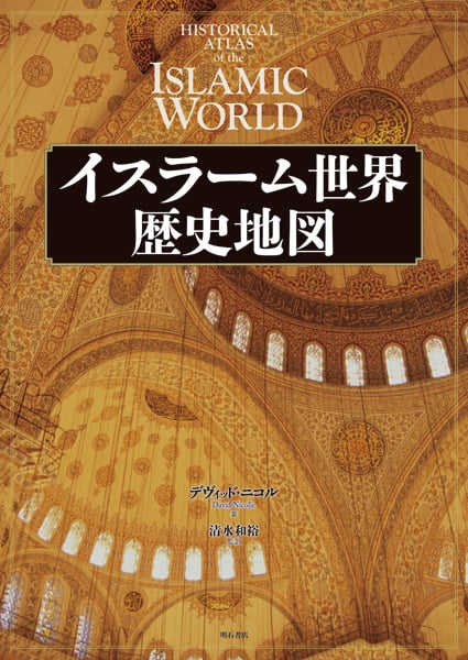 イスラーム世界歴史地図