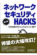 ネットワークセキュリティHacks プロが使うテクニック&ツール100+