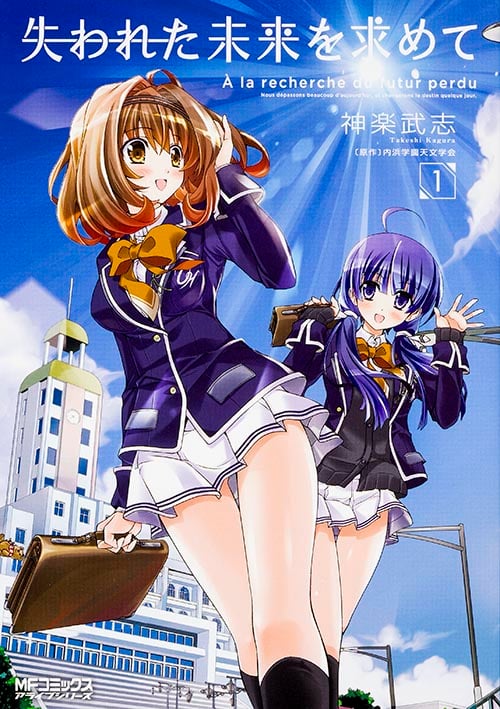 失われた未来を求めて 1 (MFコミックス アライブシリーズ)