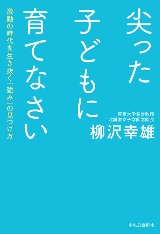 尖った子どもに育てなさい 激動の時代を生き抜く「強み」の見つけ方