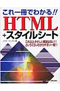 これ一冊でわかる!! HTML+スタイルシート