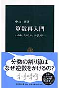 算数再入門 わかる、たのしい、おもしろい (中公新書 1942)