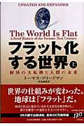 フラット化する世界 経済の大転換と人間の未来 (上)