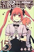 紅心王子 15 (ガンガンコミックス)