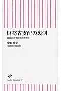 財務省支配の裏側 政官20年戦争と消費増税 (朝日新書 344)