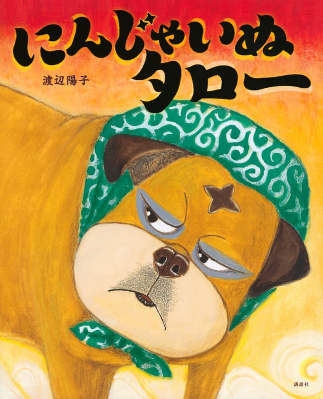 にんじゃいぬタロー (講談社の創作絵本)