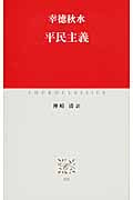 平民主義 (中公クラシックス)