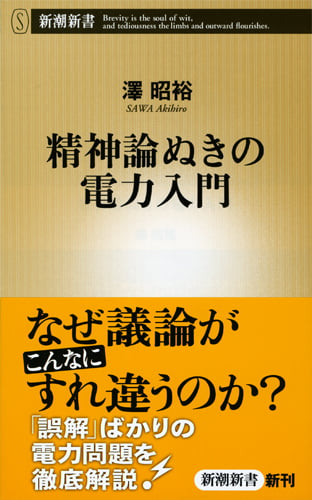 精神論ぬきの電力入門 (新潮新書)