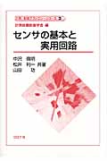 センサの基本と実用回路 (計測・制御テクノロジーシリーズ 3)