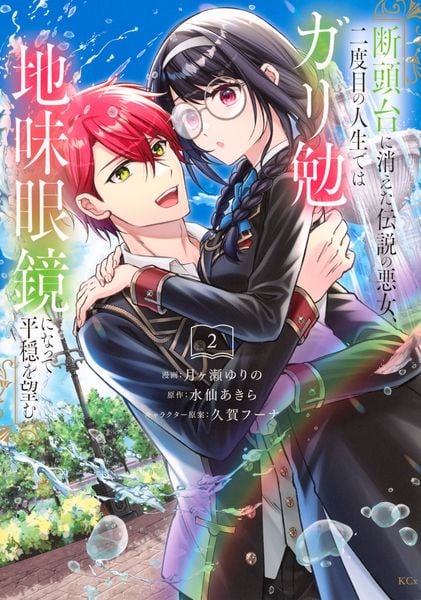 断頭台に消えた伝説の悪女、二度目の人生ではガリ勉地味眼鏡になって平穏を望む(2) (KCx)
