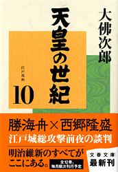 天皇の世紀 江戸攻め (10) (文春文庫)の詳細を見る