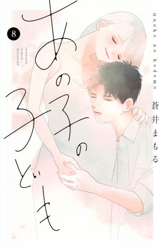 あの子の子ども(8) (講談社コミックス別冊フレンド)