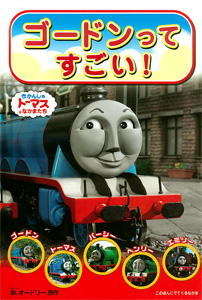 ゴードンってすごい! (きかんしゃトーマスのテレビえほんシリーズ 3)