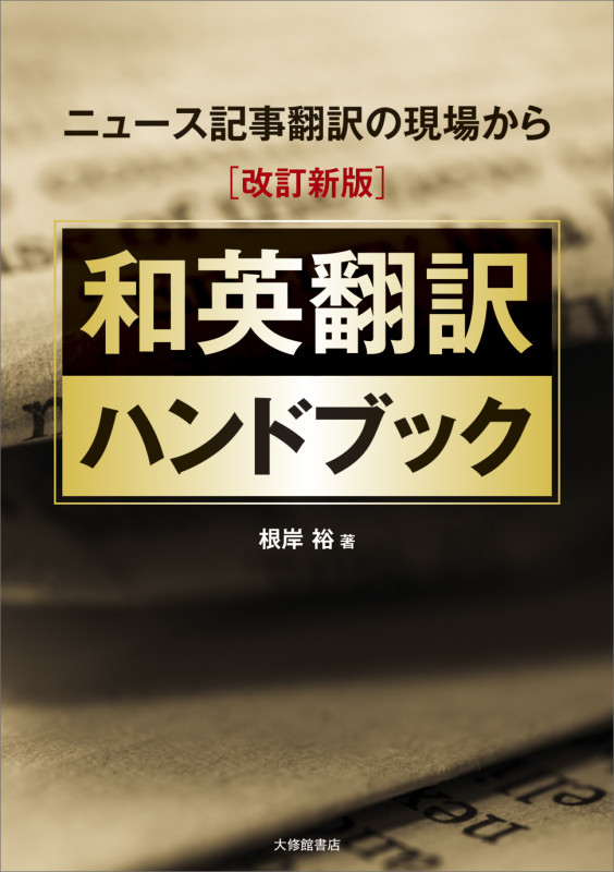 ニュース記事翻訳の現場から[改訂新版]和英翻訳ハンドブックの詳細を見る