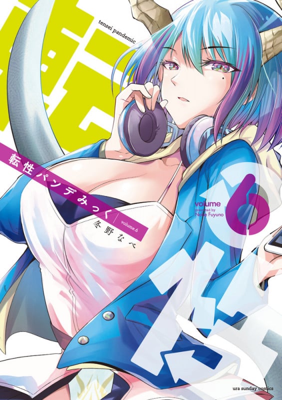 転性パンデみっく (volume6) (裏少年サンデーC)