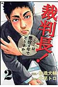 裁判長!ここは懲役4年でどうすか(バンチC) (2) (バンチC)