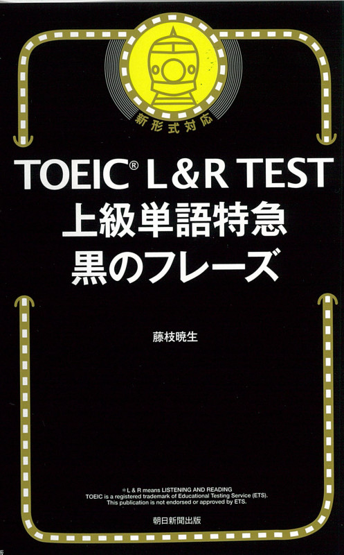 上級単語特急 黒のフレーズ (TOEIC L&R TEST)
