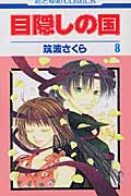 目隠しの国 8 (花とゆめコミックス)