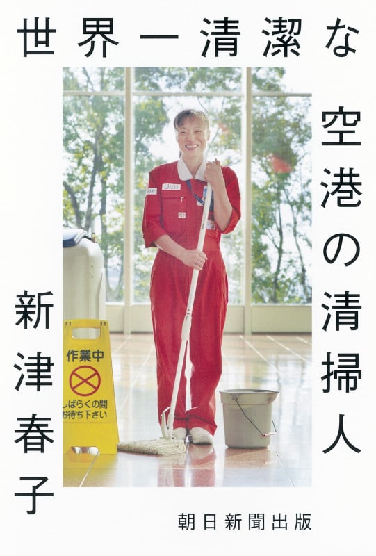 世界一清潔な空港の清掃人 | 新津春子のあらすじ・感想 - ブクログ