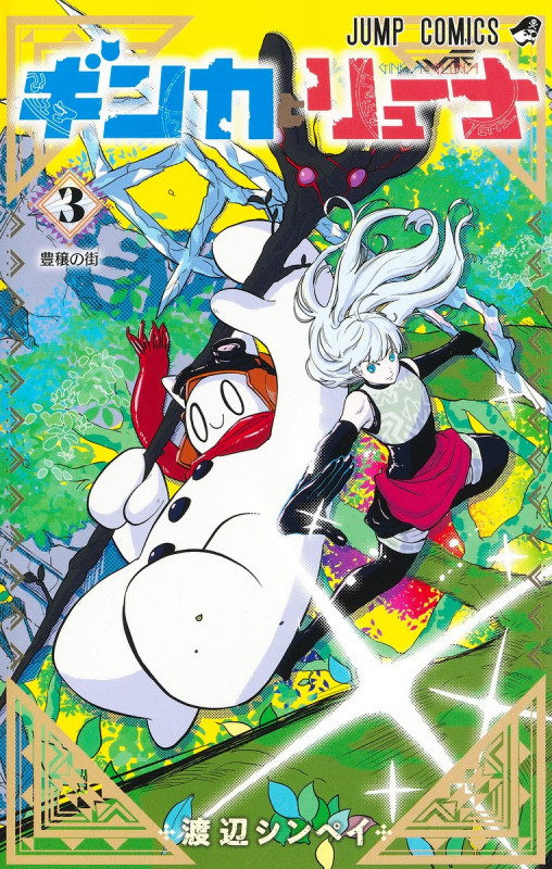 ギンカとリューナ 3 (ジャンプコミックス)