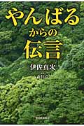 やんばるからの伝言