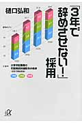 「3年で辞めさせない!」採用 (講談社+α文庫)