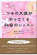 ツキの天使がやってくる秘密のレッスン