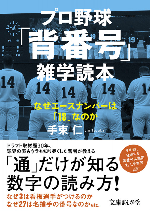 プロ野球「背番号」雑学読本 なぜエースナンバーは「18」なのか (文庫ぎんが堂)