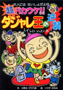 超バカウケ!!ダジャレ王の逆襲 (大人にはないしょだよ 41)