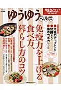 免疫力を上げる食べ方、暮らし方のコツ ゆうゆうヘルス 100歳まで元気で人生を楽しむ! (主婦の友生活シリーズ)