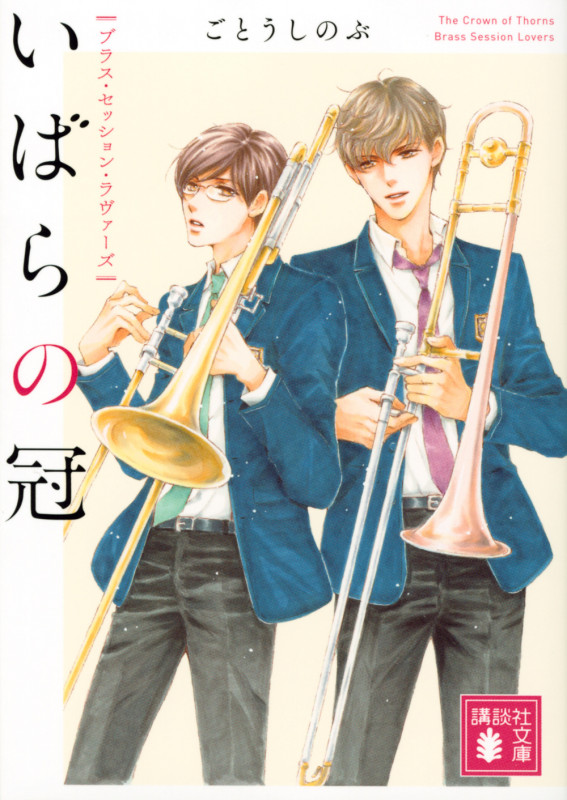 いばらの冠 ブラス・セッション・ラヴァーズ (講談社文庫)の詳細を見る