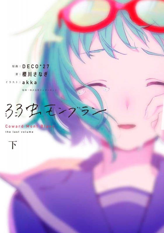 弱虫モンブラン (下)