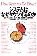 システムはなぜダウンするのか 知っておきたいシステム障害、信頼性の基礎知識