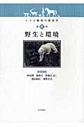 野生と環境 (ヒトと動物の関係学 第4巻)
