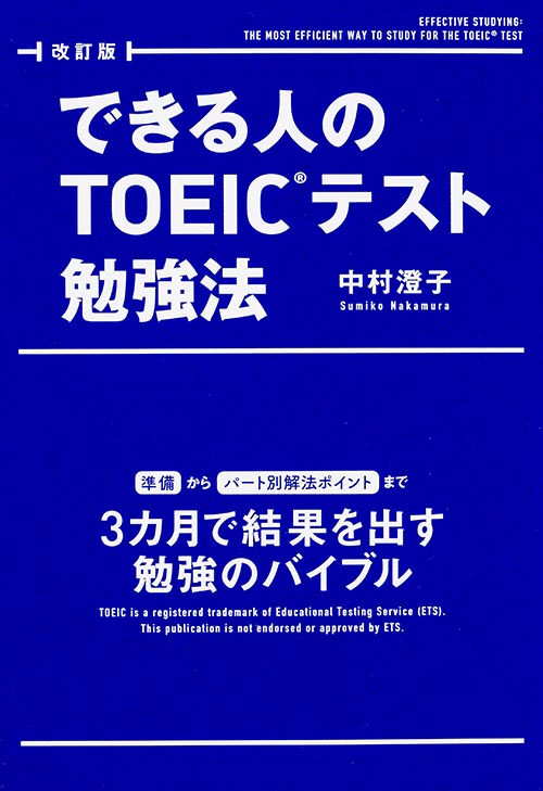 できる人のTOEICテスト勉強法 改訂版の詳細を見る
