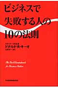 ビジネスで失敗する人の10の法則
