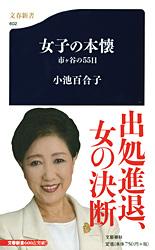 市ヶ谷の55日 女子の本懐 (文春新書)