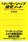 リーダーシップ強化ノート 変革ビジョンの設計と実行のための演習帳