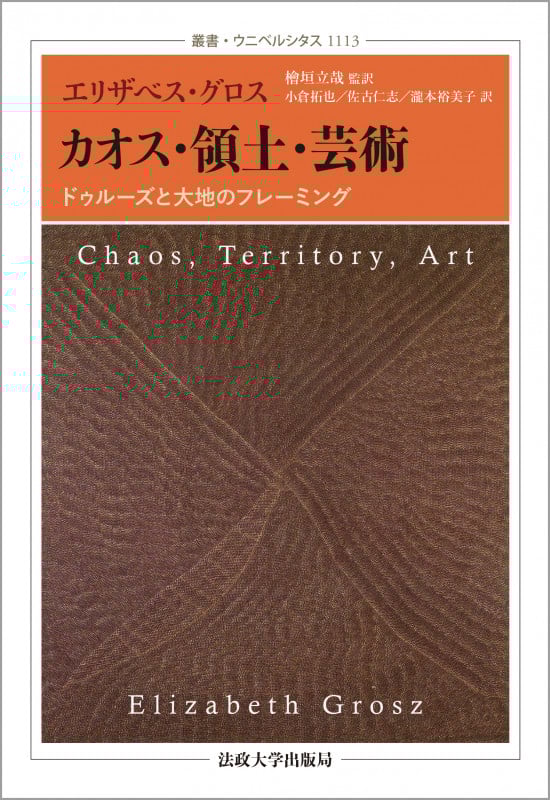 カオス・領土・芸術 ドゥルーズと大地のフレーミング (叢書・ウニベルシタス 1113)