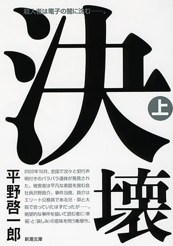 決壊 (上) (新潮文庫)