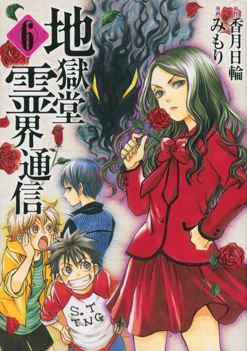 地獄堂霊界通信 (6) (アフタヌーンKC)