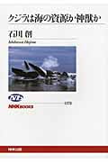 クジラは海の資源か神獣か (NHKブックス 1172)の詳細を見る