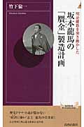 明治維新を突き動かした坂本龍馬の「贋金」製造計画 (青春新書PLAY BOOKS)の詳細を見る