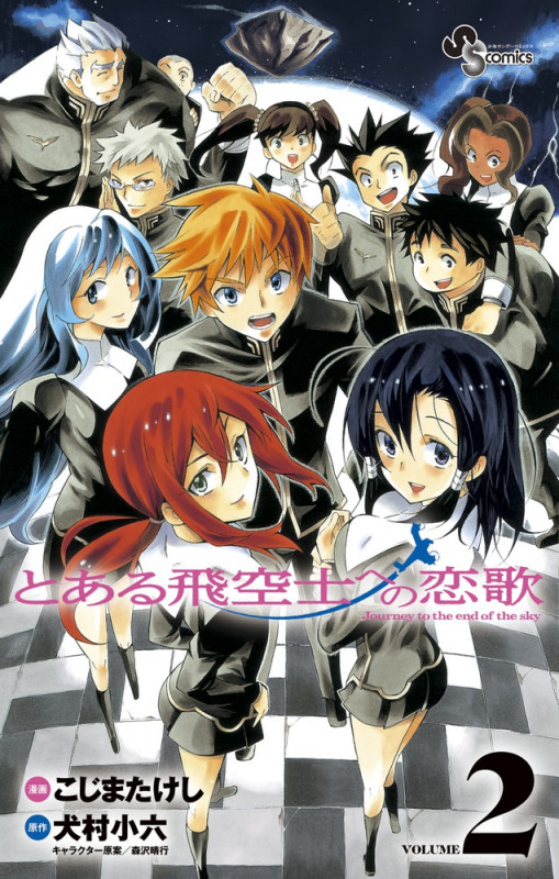 とある飛空士への恋歌 Journy to the end of the sky (VOLUME2) (サンデーC)