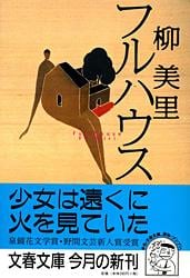 フルハウス (文春文庫)