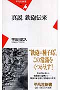 真説 鉄砲伝来 (平凡社新書)