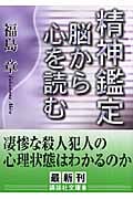 精神鑑定 脳から心を読む (講談社文庫)