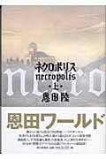 ネクロポリス (上)