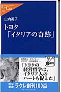 トヨタ「イタリアの奇跡」 (中公新書ラクレ 102)